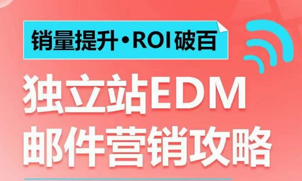 销量提升•ROI破百 独立站EDM邮件营销攻略,如何通过邮件营销每年获得100万美金销售额!插图 销量提升•ROI破百 独立站EDM邮件营销攻略,如何通过邮件营销每年获得100万美金销售额!