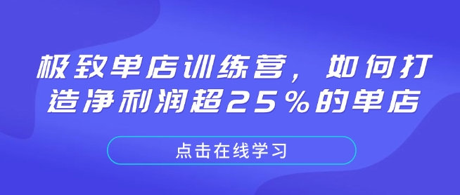 极致单店训练营,如何打造净利润超25%的单店插图 极致单店训练营,如何打造净利润超25%的单店