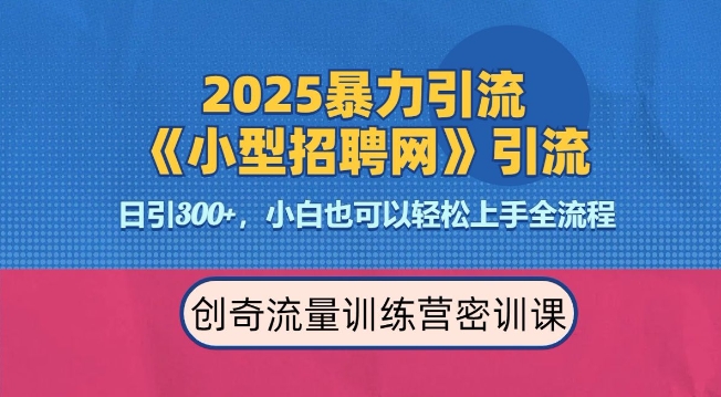 2025最新暴力引流方法,招聘平台一天引流300+,日变现多张,专业人士力荐插图 2025最新暴力引流方法,招聘平台一天引流300+,日变现多张,专业人士力荐