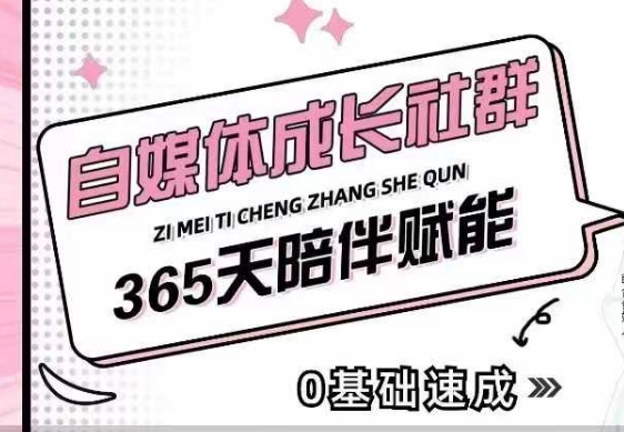 自媒体成长社群,帮助自媒体小白从0-1快速起号,精准获客,流量变现,全方位提升插图 自媒体成长社群,帮助自媒体小白从0-1快速起号,精准获客,流量变现,全方位提升