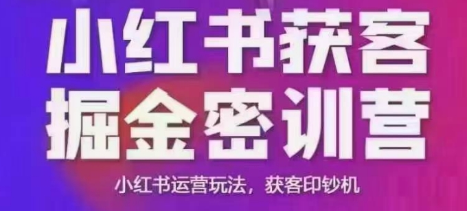 小红书获客掘金线下课,录音+ppt照片,小红书运营玩法,获客印钞机插图 小红书获客掘金线下课,录音+ppt照片,小红书运营玩法,获客印钞机