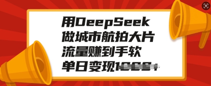 用DeepSeek做城市航拍大片,流量赚到手软,单日变现多张插图 用DeepSeek做城市航拍大片,流量赚到手软,单日变现多张