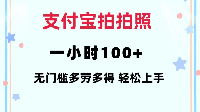 支付宝拍拍照一小时100+无任何门槛多劳多得一台手机轻松操做【揭秘】插图 支付宝拍拍照一小时100+无任何门槛多劳多得一台手机轻松操做【揭秘】
