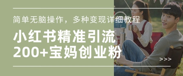 小红书混剪日引200+宝妈创业粉,简单无脑操作,多种变现详细教程插图 小红书混剪日引200+宝妈创业粉,简单无脑操作,多种变现详细教程