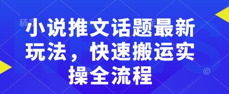 小说推文话题最新玩法,快速搬运实操全流程插图 小说推文话题最新玩法,快速搬运实操全流程