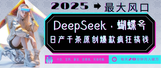 DeepSeek+蝴蝶号,2025年最大风口,日产千条原创爆款,轻松月入破W插图 DeepSeek+蝴蝶号,2025年最大风口,日产千条原创爆款,轻松月入破W