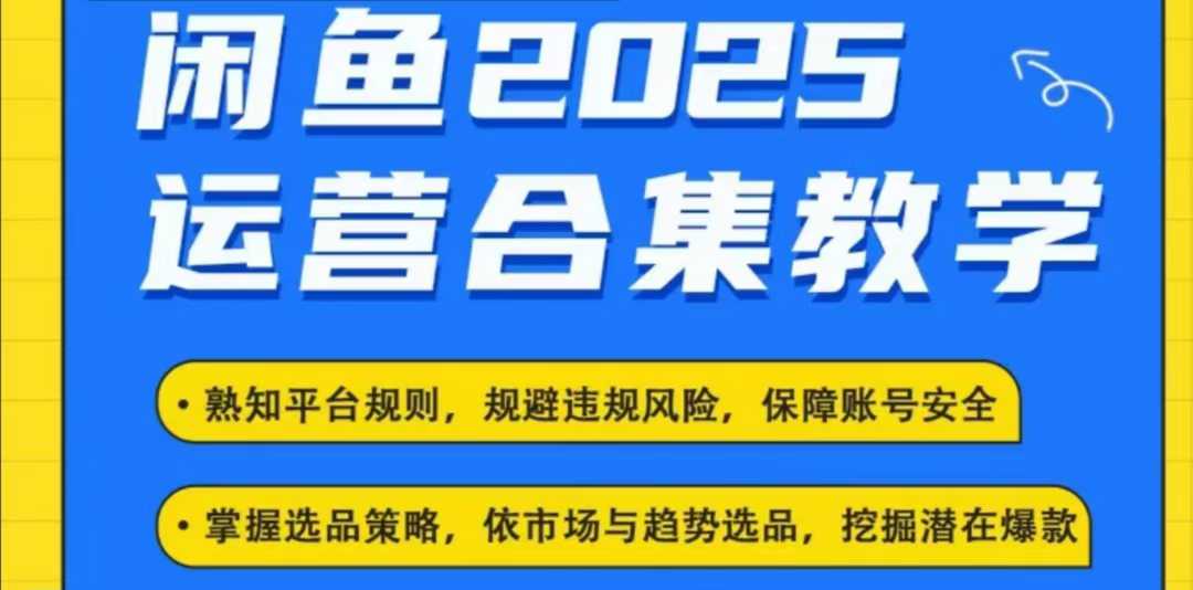 2025闲鱼电商运营全集,2025最新咸鱼玩法插图 2025闲鱼电商运营全集,2025最新咸鱼玩法