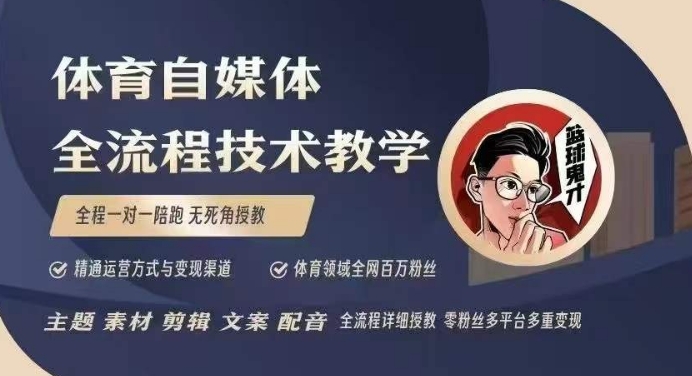 体育自媒体创作全流程讲解,百万大V带你全流程学习体育自媒体短视频文案创作、视频制作和账号运营插图 体育自媒体创作全流程讲解,百万大V带你全流程学习体育自媒体短视频文案创作、视频制作和账号运营