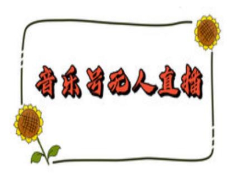 抖音音乐号无人直播间搭建,手把手教你搭建,24小时不断播撸音浪插图 抖音音乐号无人直播间搭建,手把手教你搭建,24小时不断播撸音浪