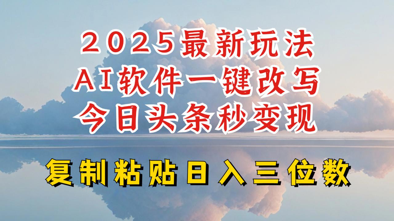 今日头条2025最新升级玩法,AI软件一键写文,轻松日入三位数纯利,小白也能轻松上手插图 今日头条2025最新升级玩法,AI软件一键写文,轻松日入三位数纯利,小白也能轻松上手