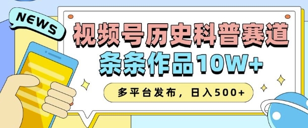 2025视频号历史科普赛道,AI一键生成,条条作品10W+,多平台发布,助你变现收益翻倍插图 2025视频号历史科普赛道,AI一键生成,条条作品10W+,多平台发布,助你变现收益翻倍