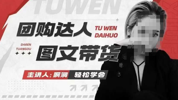 团购达人图文带货系列课,抓住本地生活的新风口,做到团购出单获取佣金,比带货更快触达结果的插图 团购达人图文带货系列课,抓住本地生活的新风口,做到团购出单获取佣金,比带货更快触达结果的