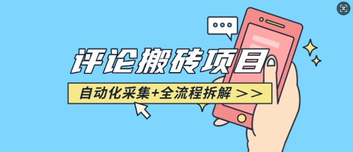 悟空采集评论搬砖_评论搬砖+自动采集【完整攻略】插图 悟空采集评论搬砖_评论搬砖+自动采集【完整攻略】