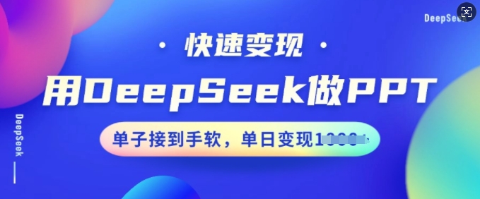 用DeepSeek做PPT,快速变现,单子接到手软,单日变现多张插图 用DeepSeek做PPT,快速变现,单子接到手软,单日变现多张