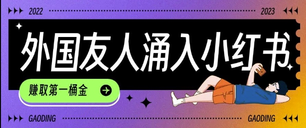 tiktok用户涌入小红书,我们如何利用信息差快速起号,小白如何抓住机遇赚取第一桶金插图 tiktok用户涌入小红书,我们如何利用信息差快速起号,小白如何抓住机遇赚取第一桶金