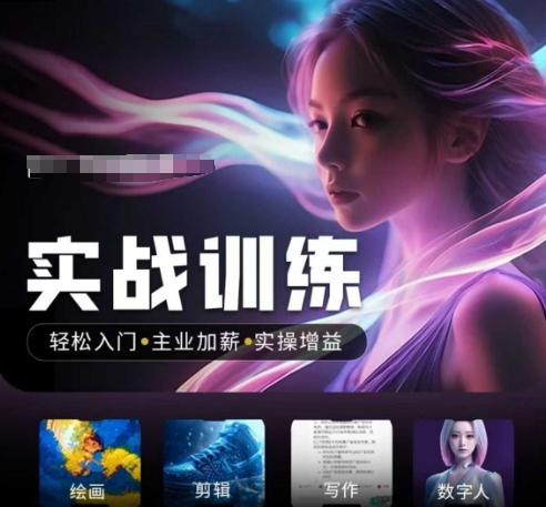人工智能实战训练营,轻松入门+主业加薪+实操增益,普通人都要把握的风口机遇插图 人工智能实战训练营,轻松入门+主业加薪+实操增益,普通人都要把握的风口机遇
