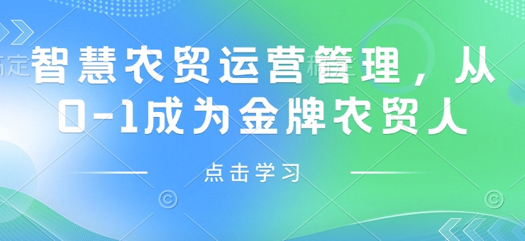 智慧农贸运营管理,从0-1成为金牌农贸人插图 智慧农贸运营管理,从0-1成为金牌农贸人