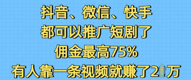 抖音微信快手都可以推广短剧了,佣金最高75%,有人靠一条视频就挣了2W插图 抖音微信快手都可以推广短剧了,佣金最高75%,有人靠一条视频就挣了2W
