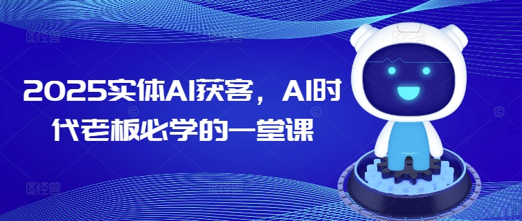 2025实体AI获客,AI时代老板必学的一堂课插图 2025实体AI获客,AI时代老板必学的一堂课