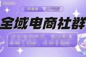 全域电商社群，抖店爆单计划运营实操，21天打爆一家抖音小店（2月12号更新）