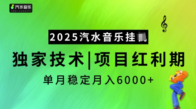 2025汽水音乐挂JI,独家技术,项目红利期,稳定月入5k【揭秘】插图 2025汽水音乐挂JI,独家技术,项目红利期,稳定月入5k【揭秘】