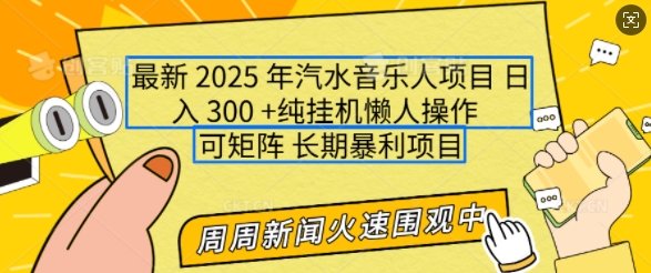2025年最新汽水音乐人项目,单号日入3张,可多号操作,可矩阵,长期稳定小白轻松上手【揭秘】插图 2025年最新汽水音乐人项目,单号日入3张,可多号操作,可矩阵,长期稳定小白轻松上手【揭秘】