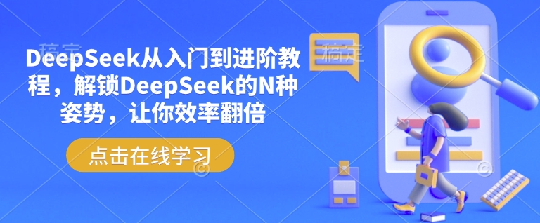 DeepSeek从入门到进阶教程,解锁DeepSeek的N种姿势,让你效率翻倍插图 DeepSeek从入门到进阶教程,解锁DeepSeek的N种姿势,让你效率翻倍