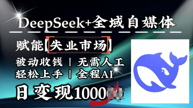 降维打击,Deepseek+全域自媒体,赋能失业市场,被动收钱,无需人工全程AI,日变现1k插图 降维打击,Deepseek+全域自媒体,赋能失业市场,被动收钱,无需人工全程AI,日变现1k