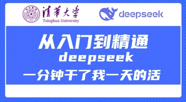 清华大学讲DeepSeek最全教程,从入门到精通,deepseek一分钟干了我一天的活插图 清华大学讲DeepSeek最全教程,从入门到精通,deepseek一分钟干了我一天的活