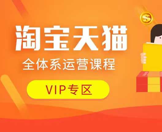 淘宝天猫全体系运营课程:店铺全系运营、动销玩法、付费推广、流量提升、擦边球玩法等等插图 淘宝天猫全体系运营课程:店铺全系运营、动销玩法、付费推广、流量提升、擦边球玩法等等