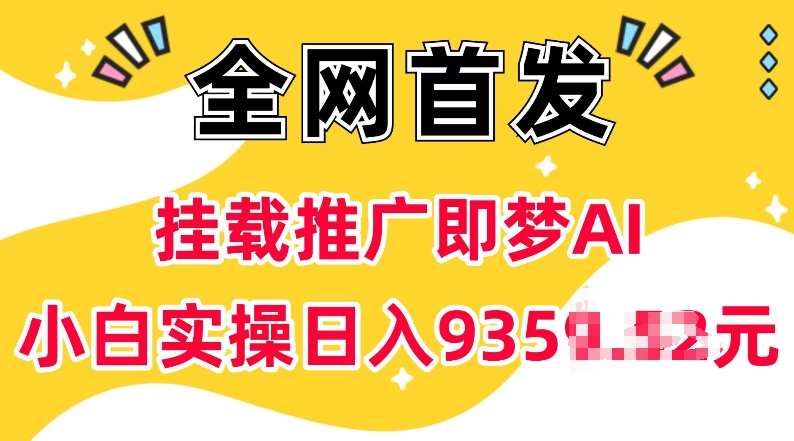 抖音挂载推广即梦AI,无需实名,有5个粉丝就可以做,小白实操日入上k插图 抖音挂载推广即梦AI,无需实名,有5个粉丝就可以做,小白实操日入上k
