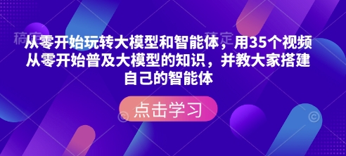 从零开始玩转大模型和智能体,用35个视频从零开始普及大模型的知识,并教大家搭建自己的智能体插图 从零开始玩转大模型和智能体,用35个视频从零开始普及大模型的知识,并教大家搭建自己的智能体