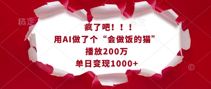 疯了吧!用AI做了个“会做饭的猫”,播放200万,单日变现1k插图 疯了吧!用AI做了个“会做饭的猫”,播放200万,单日变现1k
