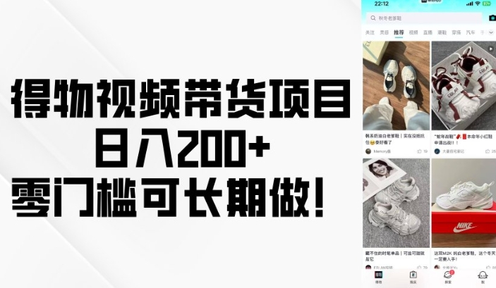 得物视频带货项目,日入200+,零门槛可长期做!插图 得物视频带货项目,日入200+,零门槛可长期做!