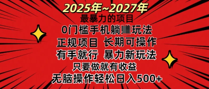 25年最暴力的项目,0门槛长期可操,只要做当天就有收益,无脑轻松日入多张插图 25年最暴力的项目,0门槛长期可操,只要做当天就有收益,无脑轻松日入多张