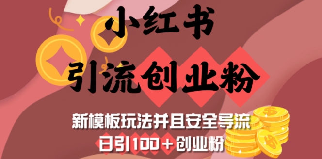 小红书引流创业粉,新模板玩法并且安全导流,日引100+创业粉插图 小红书引流创业粉,新模板玩法并且安全导流,日引100+创业粉