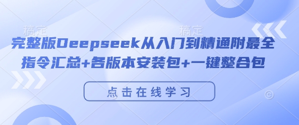 完整版Deepseek从入门到精通附最全指令汇总+各版本安装包+一键整合包插图 完整版Deepseek从入门到精通附最全指令汇总+各版本安装包+一键整合包