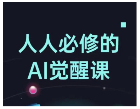 人人必修的Al觉醒课,AI工具全解,从办公神器到创意设计插图 人人必修的Al觉醒课,AI工具全解,从办公神器到创意设计