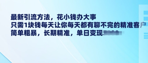 最新引流方法,花小钱办大事,只需1块钱每天让你每天都有聊不完的精准客户 简单粗暴,长期精准插图 最新引流方法,花小钱办大事,只需1块钱每天让你每天都有聊不完的精准客户 简单粗暴,长期精准