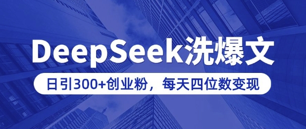 用DeepSeek洗公众号爆文,日引300+创业粉,做知识付费每天四位数变现(附详细实操教程)插图 用DeepSeek洗公众号爆文,日引300+创业粉,做知识付费每天四位数变现(附详细实操教程)