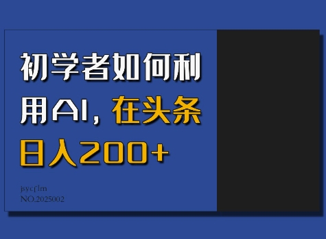 初学者如何利用AI,在头条日入200+插图 初学者如何利用AI,在头条日入200+