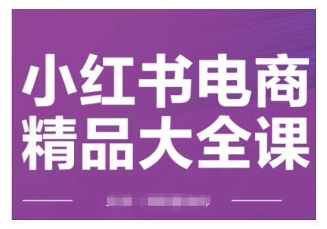 小红书电商精品大全课,快速掌握小红书运营技巧,实现精准引流与爆单目标,轻松玩转小红书电商插图 小红书电商精品大全课,快速掌握小红书运营技巧,实现精准引流与爆单目标,轻松玩转小红书电商