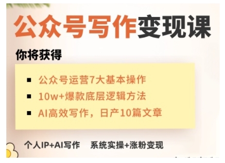 AI公众号写作变现课,手把手实操演示,从0到1做一个小而美的会赚钱的IP号插图 AI公众号写作变现课,手把手实操演示,从0到1做一个小而美的会赚钱的IP号