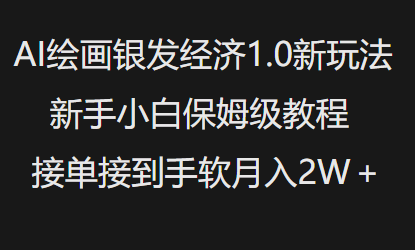 AI绘画银发经济1.0最新玩法,新手小白保姆级教程接单接到手软月入1W插图 AI绘画银发经济1.0最新玩法,新手小白保姆级教程接单接到手软月入1W