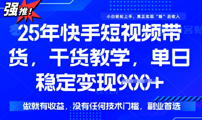 25年最新快手短视频带货,单日稳定变现900+,没有技术门槛,做就有收益【揭秘】插图 25年最新快手短视频带货,单日稳定变现900+,没有技术门槛,做就有收益【揭秘】