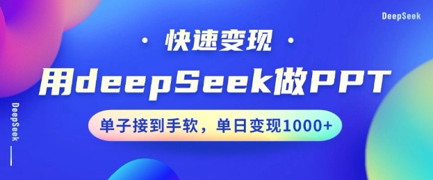 用DeepSeek做PPT,一个工具10分钟就可以搞定,快速接单变现,小白轻松上手,日搞多张插图 用DeepSeek做PPT,一个工具10分钟就可以搞定,快速接单变现,小白轻松上手,日搞多张