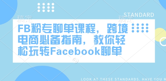 FB粉专聊单课程,跨境电商必备指南,教你轻松玩转Facebook聊单插图 FB粉专聊单课程,跨境电商必备指南,教你轻松玩转Facebook聊单