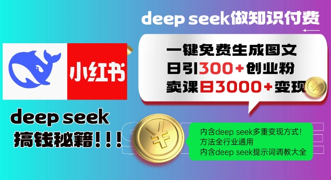Deepseek一键免费生成小红书图文日引300+创业粉,日变现多张教程,方法全行业通用!插图 Deepseek一键免费生成小红书图文日引300+创业粉,日变现多张教程,方法全行业通用!