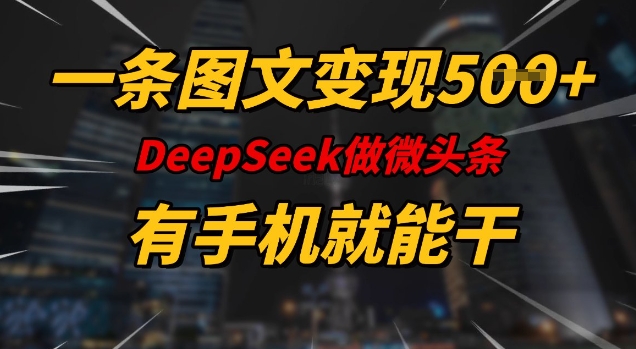 一条图文变现5张,DeeSeep微头条,有手机就能做插图 一条图文变现5张,DeeSeep微头条,有手机就能做