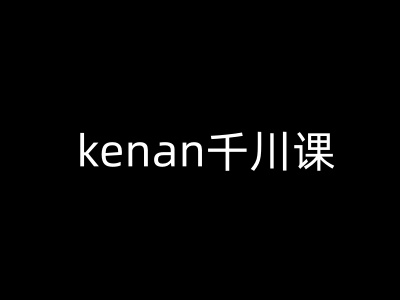 kenan千川课-kenan抖音电商巨量千川教程插图 kenan千川课-kenan抖音电商巨量千川教程